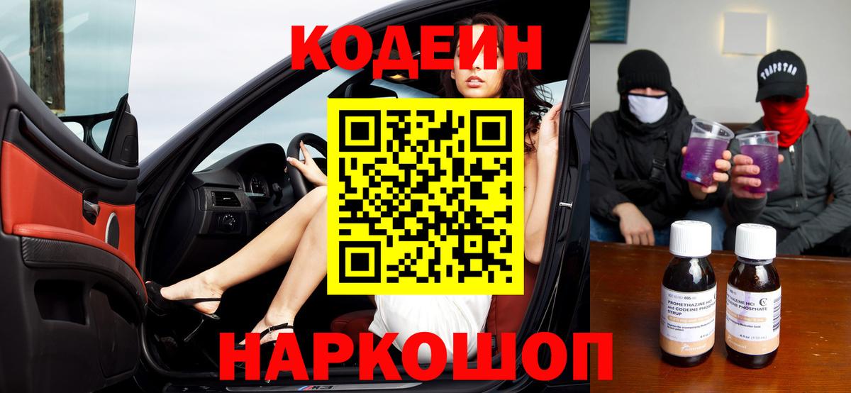 Codein Purple Drank  Кодеин напиток Lean (лин)  Шуя  Вход с VPN 